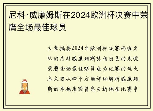 尼科·威廉姆斯在2024欧洲杯决赛中荣膺全场最佳球员