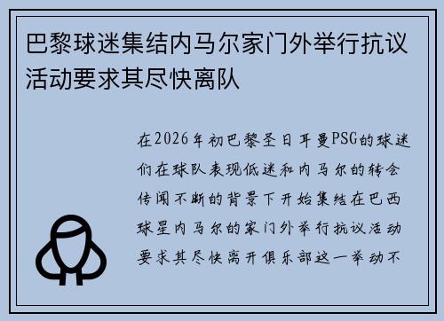 巴黎球迷集结内马尔家门外举行抗议活动要求其尽快离队