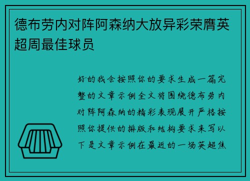 德布劳内对阵阿森纳大放异彩荣膺英超周最佳球员
