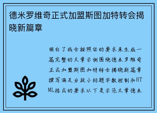 德米罗维奇正式加盟斯图加特转会揭晓新篇章