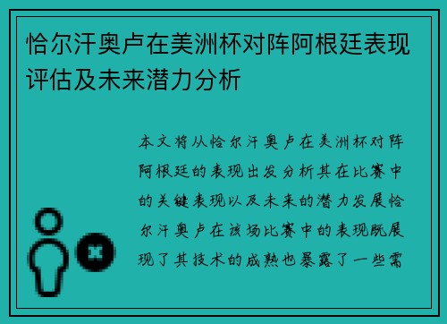 恰尔汗奥卢在美洲杯对阵阿根廷表现评估及未来潜力分析