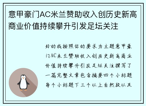 意甲豪门AC米兰赞助收入创历史新高商业价值持续攀升引发足坛关注