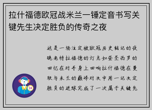 拉什福德欧冠战米兰一锤定音书写关键先生决定胜负的传奇之夜
