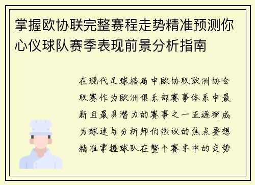 掌握欧协联完整赛程走势精准预测你心仪球队赛季表现前景分析指南