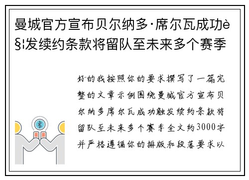 曼城官方宣布贝尔纳多·席尔瓦成功触发续约条款将留队至未来多个赛季