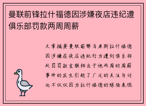 曼联前锋拉什福德因涉嫌夜店违纪遭俱乐部罚款两周周薪