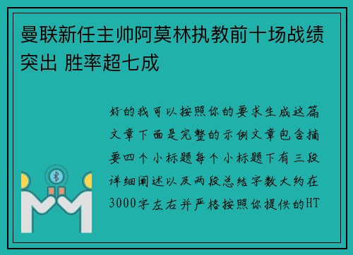 曼联新任主帅阿莫林执教前十场战绩突出 胜率超七成 曼联新任主帅阿莫林执教前十场战绩突出 胜率超七成