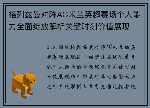 格列兹曼对阵AC米兰英超赛场个人能力全面绽放解析关键时刻价值展现