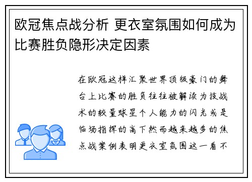 欧冠焦点战分析 更衣室氛围如何成为比赛胜负隐形决定因素
