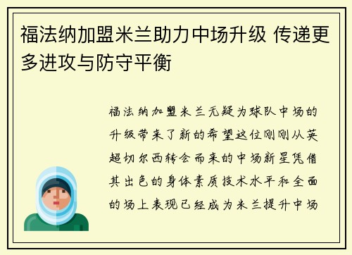 福法纳加盟米兰助力中场升级 传递更多进攻与防守平衡