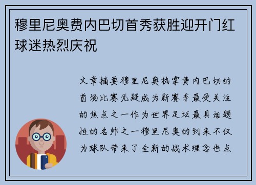 穆里尼奥费内巴切首秀获胜迎开门红球迷热烈庆祝