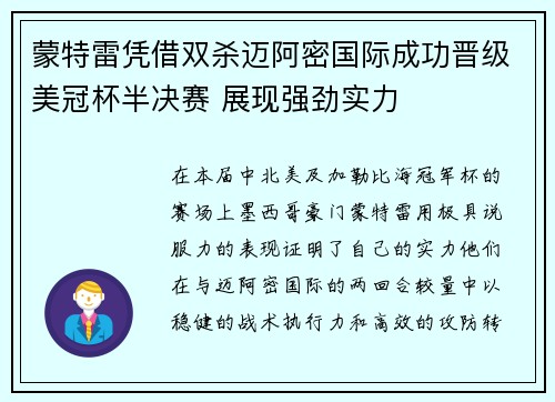 蒙特雷凭借双杀迈阿密国际成功晋级美冠杯半决赛 展现强劲实力