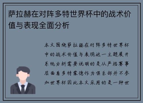 萨拉赫在对阵多特世界杯中的战术价值与表现全面分析