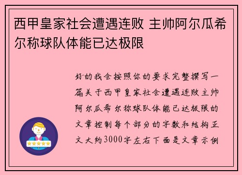 西甲皇家社会遭遇连败 主帅阿尔瓜希尔称球队体能已达极限