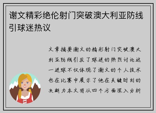 谢文精彩绝伦射门突破澳大利亚防线引球迷热议