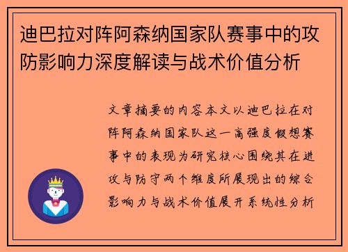 迪巴拉对阵阿森纳国家队赛事中的攻防影响力深度解读与战术价值分析