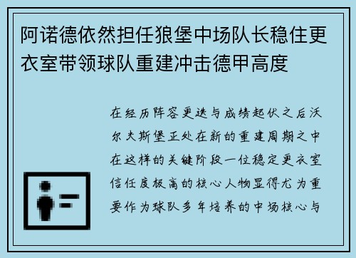 阿诺德依然担任狼堡中场队长稳住更衣室带领球队重建冲击德甲高度