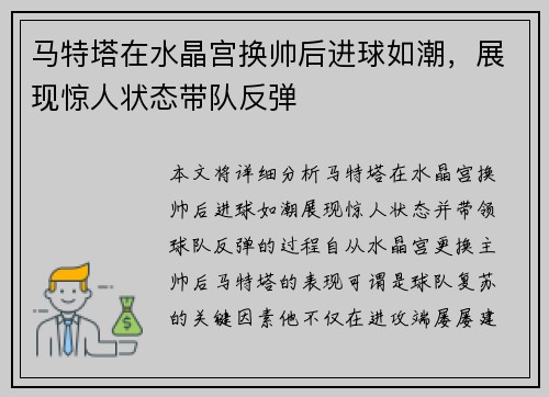 马特塔在水晶宫换帅后进球如潮，展现惊人状态带队反弹