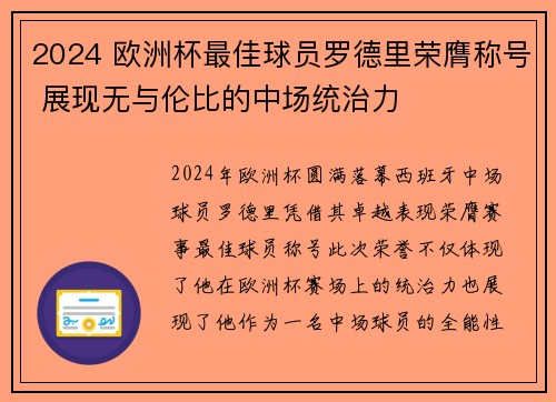 2024 欧洲杯最佳球员罗德里荣膺称号 展现无与伦比的中场统治力