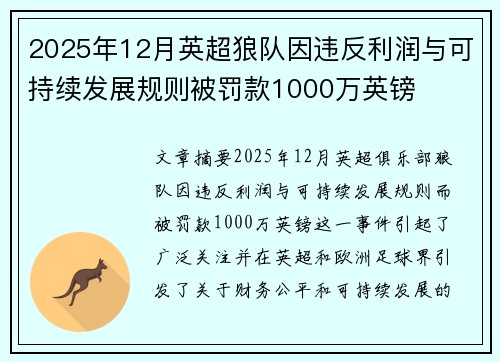 2025年12月英超狼队因违反利润与可持续发展规则被罚款1000万英镑