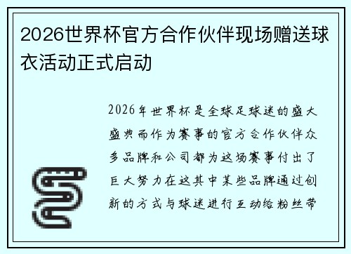 2026世界杯官方合作伙伴现场赠送球衣活动正式启动