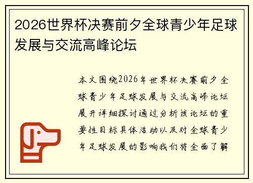 2026世界杯决赛前夕全球青少年足球发展与交流高峰论坛