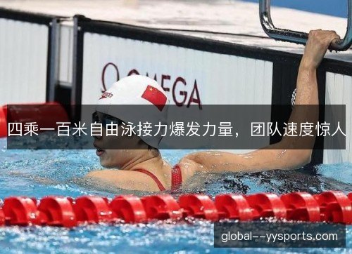 四乘一百米自由泳接力爆发力量,团队速度惊人 四乘一百米自由泳接力爆发力量,团队速度惊人